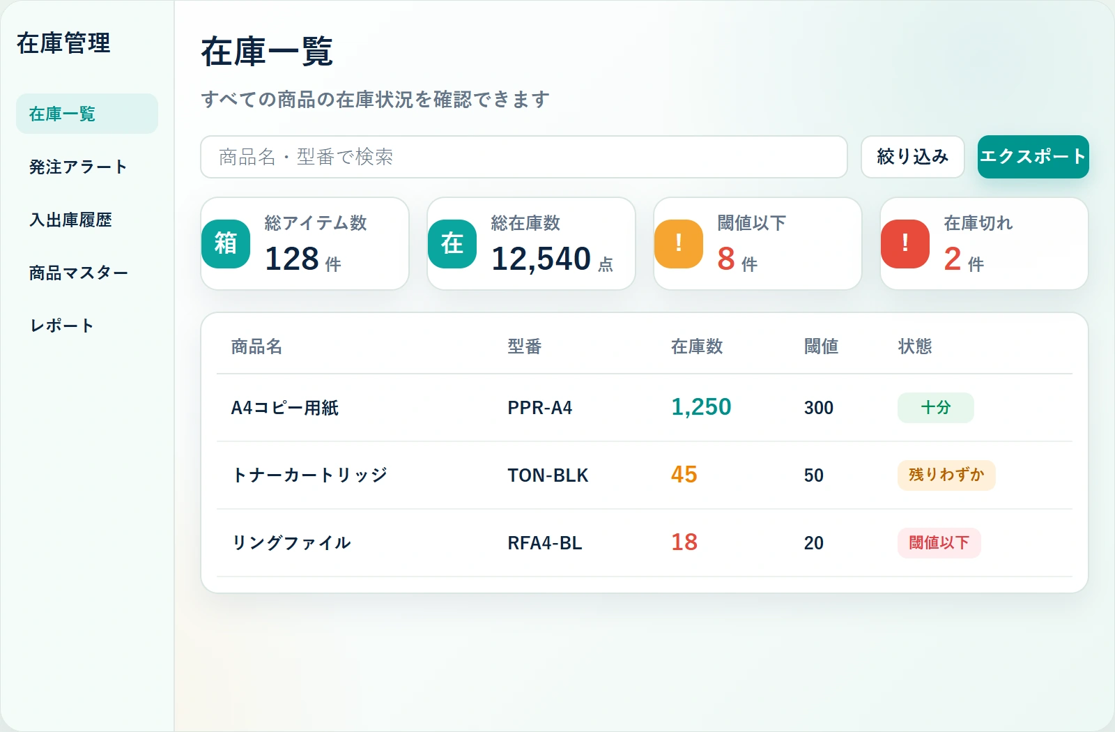 在庫・発注管理の画面イメージ